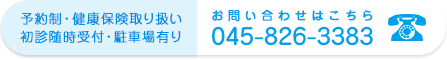 お問い合わせは045-826-3383