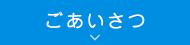 ごあいさつ